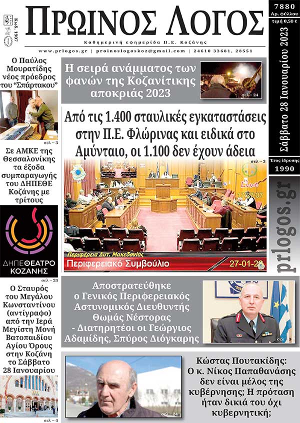 Πρωτοσέλιδο 28-01-2023