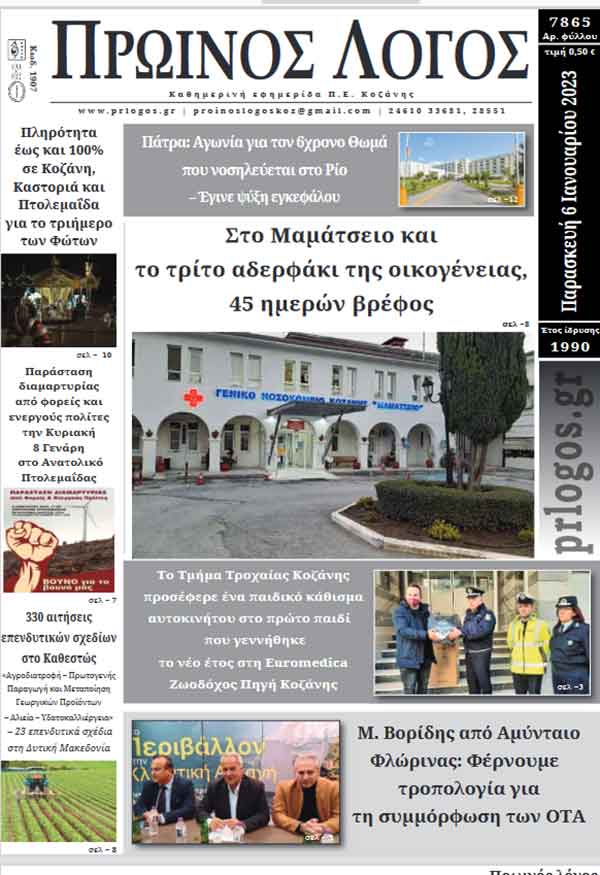 Πρωτοσέλιδο 06-01-2023