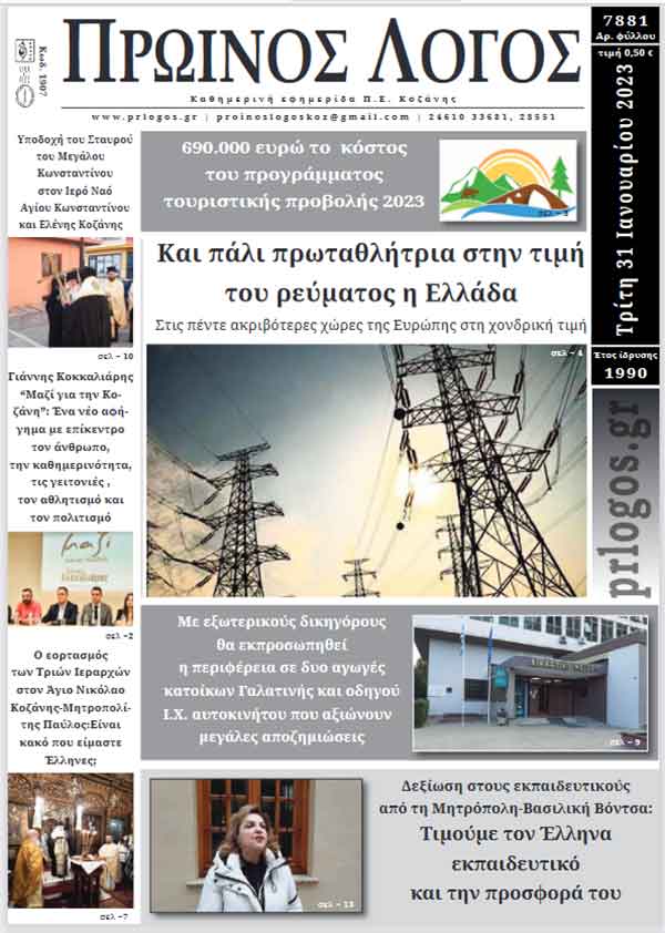 Πρωτοσέλιδο 31-01-2023