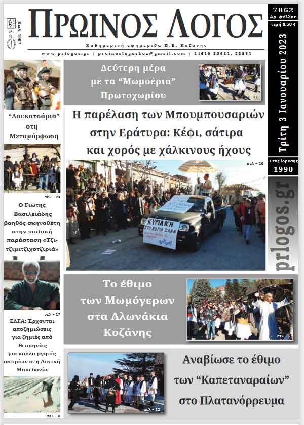 Πρωτοσέλιδο 03-01-2023