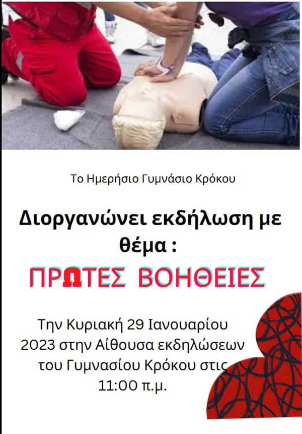 Εκδήλωση με θέμα “Πρώτες Βοήθειες” την Κυριακή 29/1 στην αίθουσα εκδηλώσεων του γυμνασίου Κρόκου