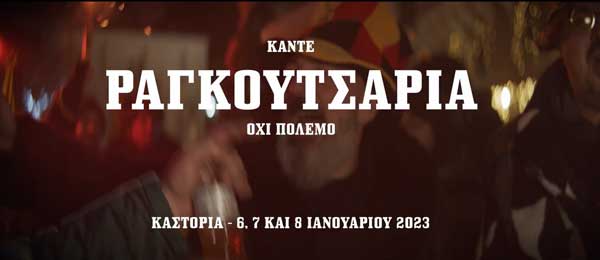 Δήμος Καστοριάς: Βίντεο για τα Ραγκουτσάρια 2023