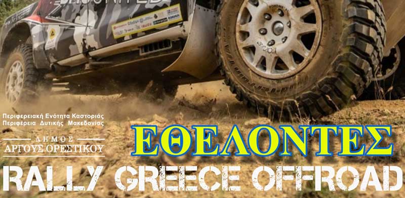 10ο Rally Greece Offroad: 17-21 Μαΐου στο Άργος Ορεστικό- Πως να γίνεις εθελοντής