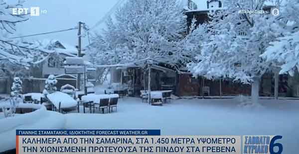 Καλημέρα από τη Σαμαρίνα, στα 1.450 μέτρα υψόμετρο, την χιονισμένη πρωτεύουσα της Πίνδου στα Γρεβενά