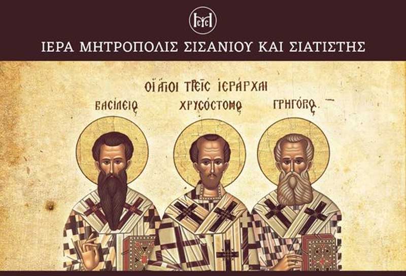 Σιάτιστα: Εορταστικές εκδηλώσεις προς τιμή των Τριών Ιεραρχών
