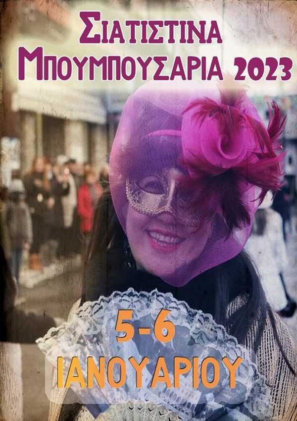 Σιατιστινά Μπουμπουσάρια 2023