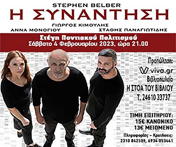 Η συνάντηση” με τον Γιώργο Κιμούλη στη Στέγη Ποντιακού Πολιτισμού το Σάββατο 4 Φεβρουαρίου