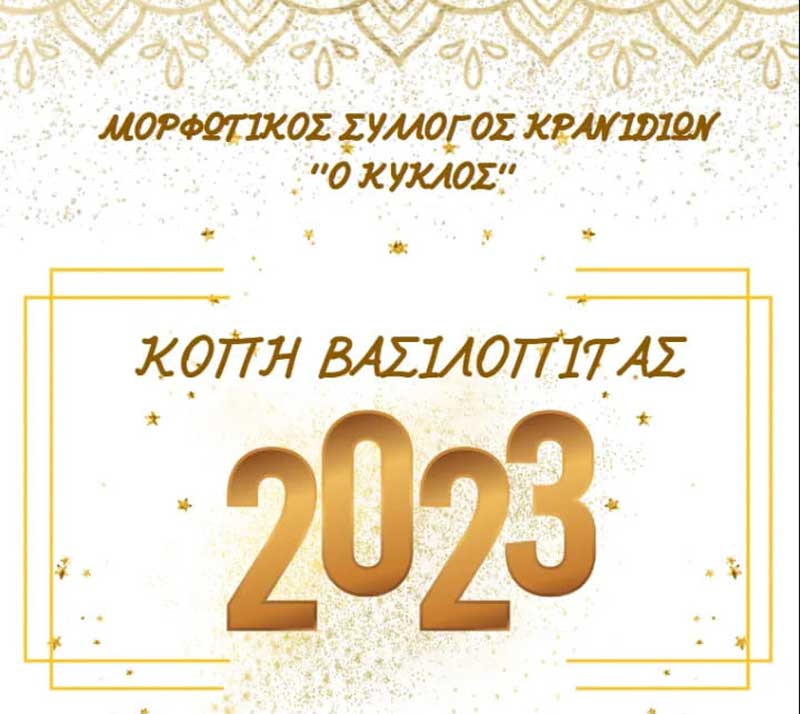 Την Κυριακή 22/1 θα κόψει την πίτα του ο Μορφωτικός Σύλλογος Κρανιδίων “Ο Κύκλος”
