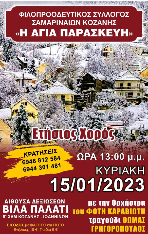 Στις 15 Γενάρη ο χορός του Συλλόγου Σαμαριναίων Κοζάνης