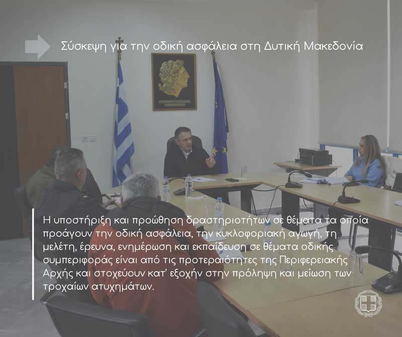 Σύσκεψη για την οδική ασφάλεια
