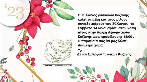 Ο Σύλλογος γυναικών Κοζάνης καλεί στην κοπή πίτας του το Σάββατο 14 Ιανουαρίου