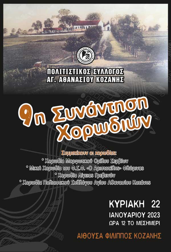 9η Συνάντηση Χορωδιών του Πολιτιστικού Συλλόγου Αγίου Αθανασίου Κοζάνης