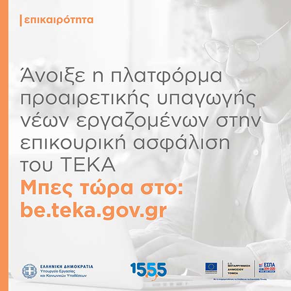 Άνοιξε η πλατφόρμα προαιρετικής υπαγωγής νέων εργαζόμενων στην επικουρικής ασφάλισης του ΤΕΚΑ