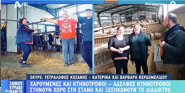 Τετράλοφος Κοζάνης: Αδελφές κτηνοτρόφοι στήνουν χορό στην στάνη και ξεσηκώνουν το διαδίκτυο