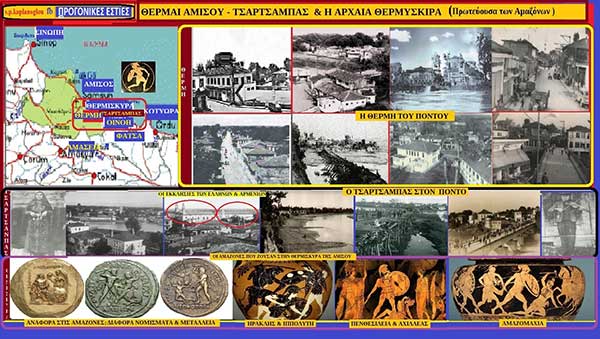 Θέρμαι Αμισού του Πόντου – Ο Τσαρτσαμπάς & η Αρχαία Θερμυσκύρα