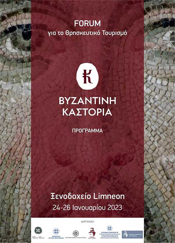 Τριήμερο Forum Θρησκευτικού Τουρισμού “Βυζαντινή Καστοριά”