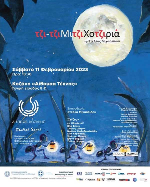 «Τζιτζιμιτζιχοτζιριά»της Στέλλας Μιχαηλίδου: Πρεμιέρα 6/2 για τα σχολεία και μόνο μια παράσταση για το κοινό το Σάββατο 11/2