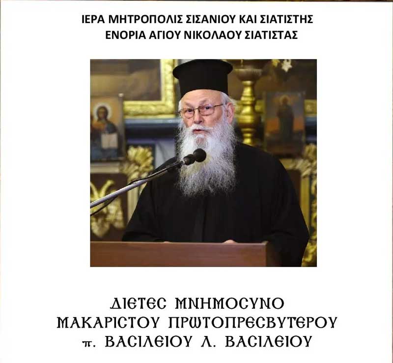 Την Κυριακή 15/1 το διετές μνημόσυνο του μακαριστού Πρωτοπρεσβυτέρου π. Βασιλείου Λ. Βασιλείου
