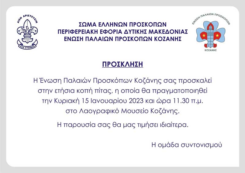 Κοπή βασιλόπιτας την Κυριακή 15 Ιανουαρίου για την Ένωση Παλαιών Προσκόπων Κοζάνης