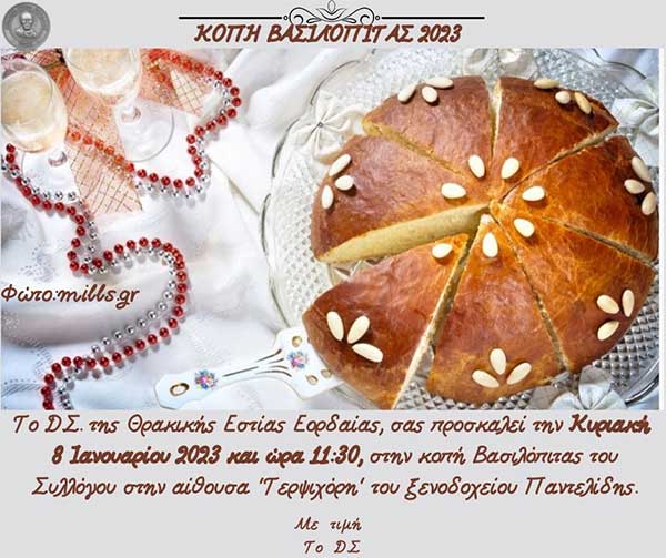 Θρακική Εστία Εορδαίας: Κοπής βασιλόπιτας την Κυριακή 8/1