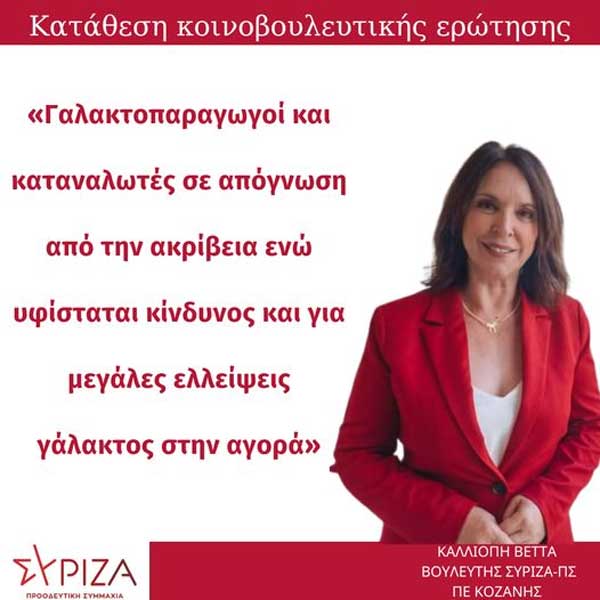 Καλλιόπη Βέττα: “Γαλακτοπαραγωγοί και καταναλωτές σε απόγνωση από την ακρίβεια ενώ υφίσταται κίνδυνος και για μεγάλες ελλείψεις γάλακτος στην αγορά»