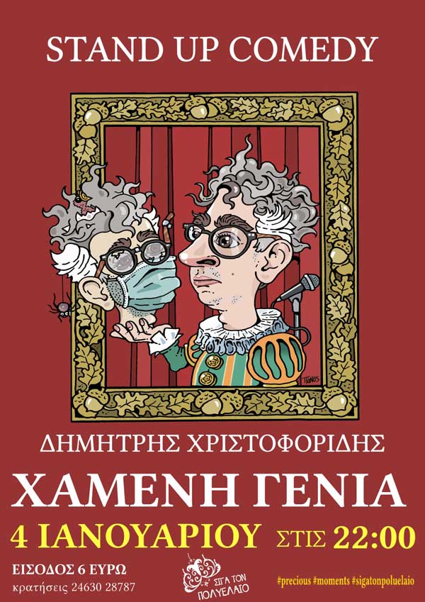 Η παράσταση- Stand Up Comedy ”Χαμένη Γενιά” με τον Δημήτρη Χριστοφορίδη στην Πτολεμαΐδα