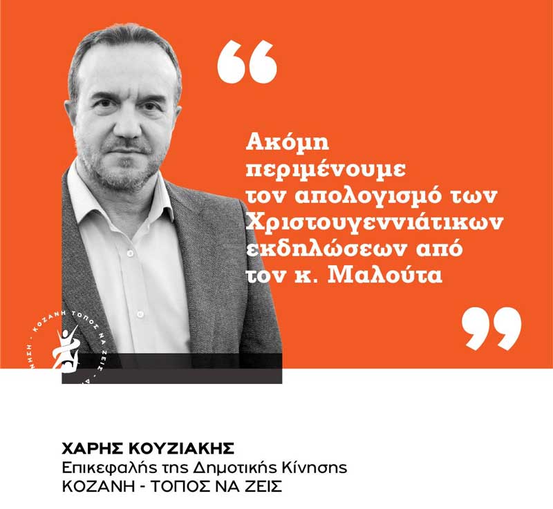 Χάρης Κουζιάκης: “Ακόμη περιμένουμε τον απολογισμό των χριστουγεννιάτικων εκδηλώσεων από τον κ. Μαλούτα”