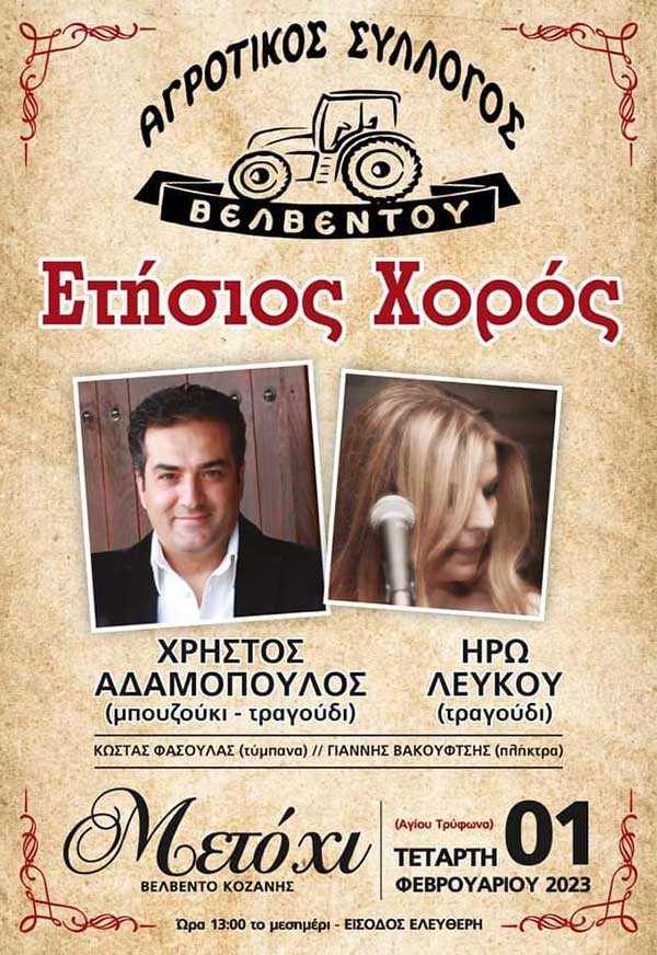 Χορός του Αγροτικού Συλλόγου Βελβεντού την Τετάρτη 1 Φεβρουαρίου