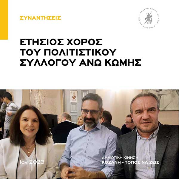 Στον ετήσιο χορό του Πολιτιστικoύ Συλλόγου Άνω Κώμης αντιπροσωπεία της Δημοτικής Κίνησης «Κοζάνη Τόπος να Ζεις»