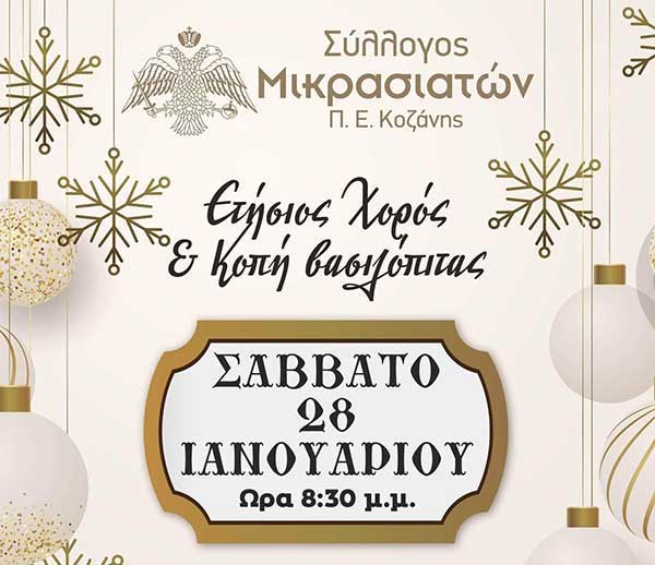 Ετήσιος χορός και κοπή βασιλόπιτας του Συλλόγου Μικρασιατών Κοζάνης το Σάββατο 28 Ιανουαρίου