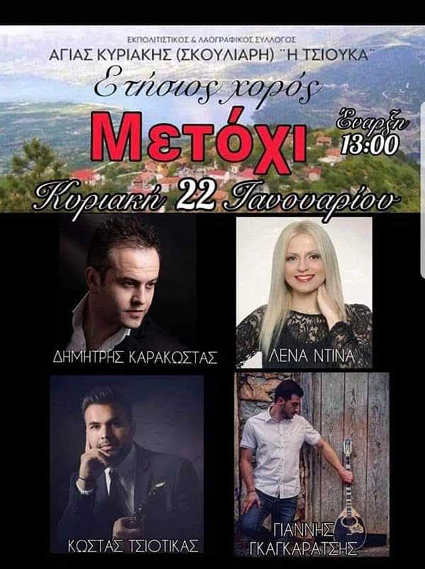 Ετήσιος χορός του Συλλόγου Αγίας Κυριακής (Σκούλιαρη) “Η Τσιούκα” την Κυριακή 22 Ιανουαρίου