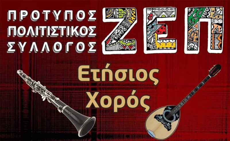 Το Σάββατο 28/1 ο ετήσιος χορός του Πρότυπου Πολιτιστικού Συλλόγου ΖΕΠ