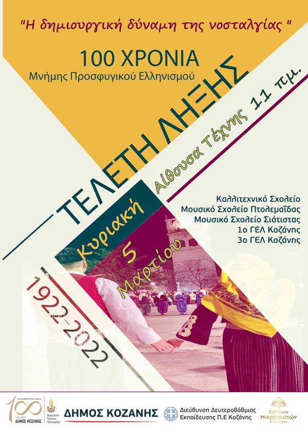 Τελετή Λήξης του Επετειακού Έτους «100 χρόνια Μνήμης Προσφυγικού Ελληνισμού Δήμου Κοζάνης» – Κυριακή 5 Μαρτίου, 11 το πρωί, Αίθουσα Τέχνης