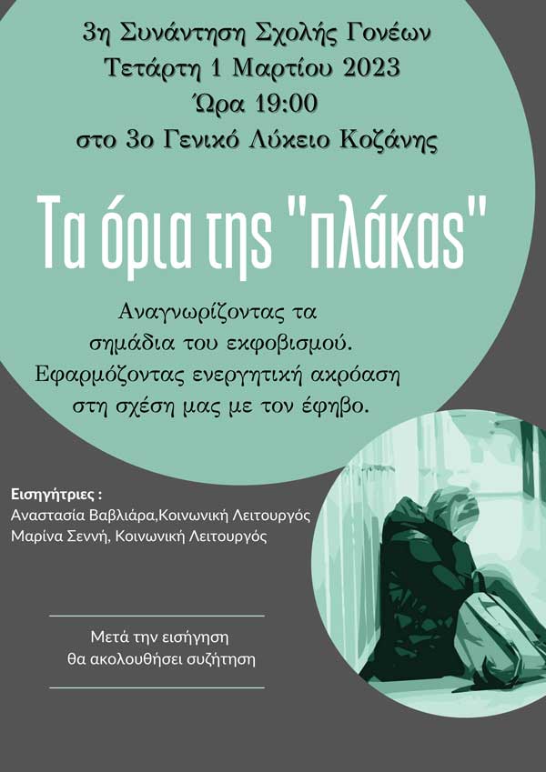 3ο ΓΕΛ Κοζάνης: 3η συνάντηση σχολής γονέων την Τετάρτη 1/3