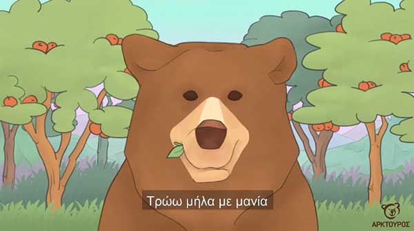 Η «Αρκούδα ορεινή», το πρώτο παιδικό τραγούδι του Αρκτούρου, κυκλοφόρησε!