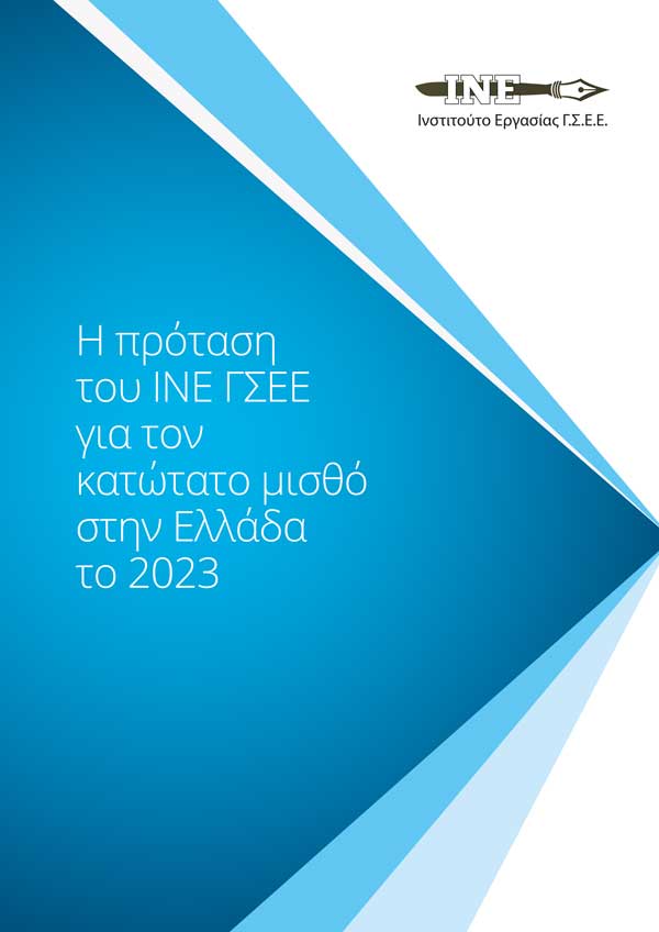 Η πρόταση του ΙΝΕ ΓΣΕΕ για τον κατώτατο μισθό το 2023