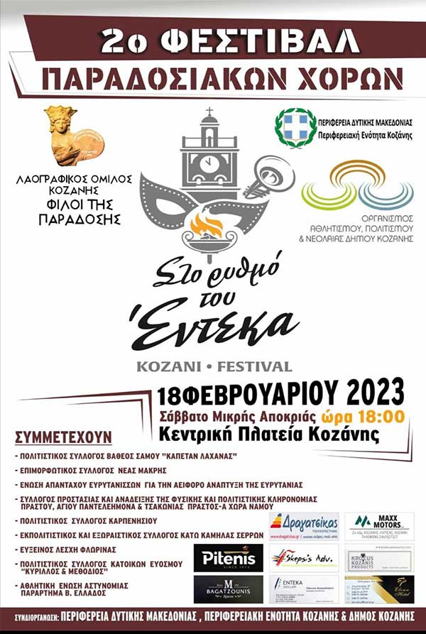 Εννέα σύλλογοι είναι έτοιμοι για το 2ο ”KOZANI FESTIVAL – Στο Ρυθμό του Έντεκα”