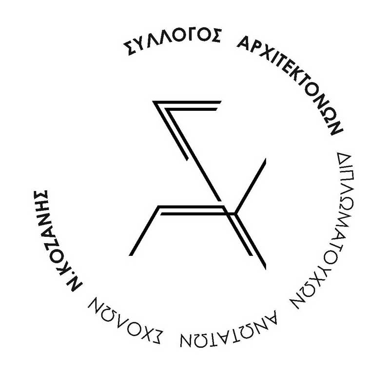 Ίδρυση και σύσταση Δ.Σ. του Συλλόγου Αρχιτεκτόνων Νομού Κοζάνης-Πρόεδρος ο Τράγιας Βασίλης