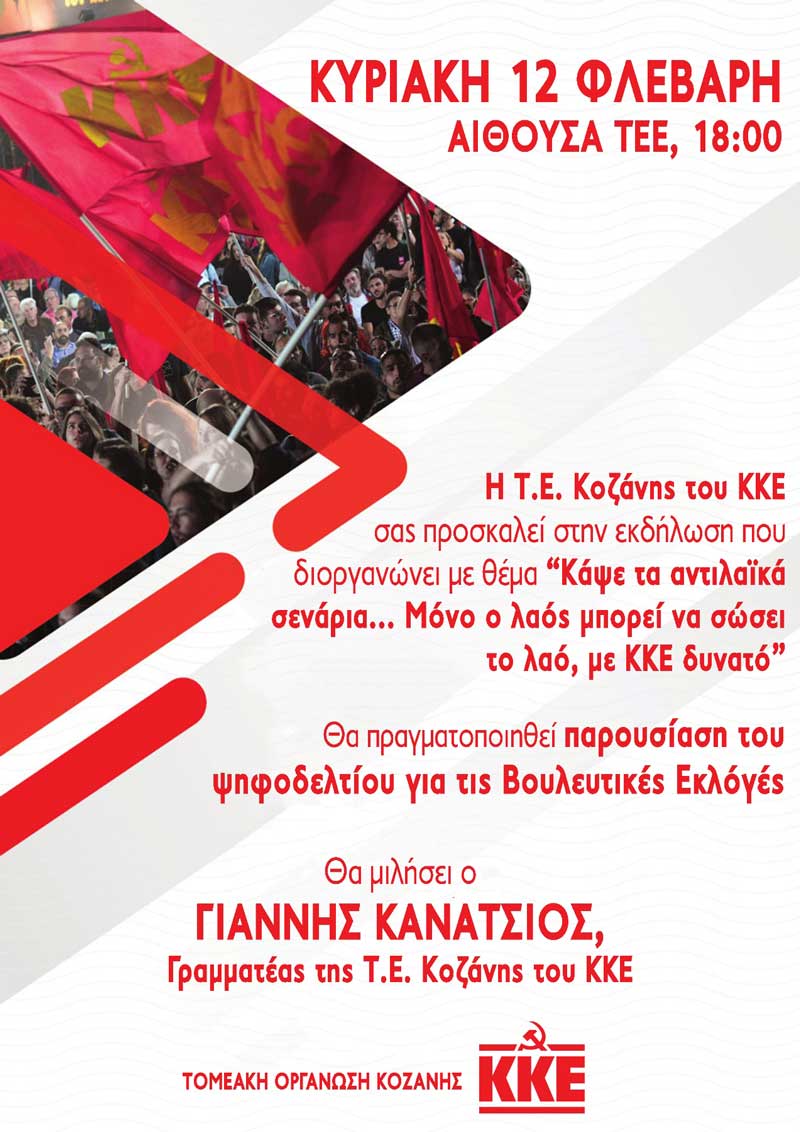 Εκδήλωση Τ.Ε. Κοζάνης του ΚΚΕ  “Κάψε τα αντιλαϊκά σενάρια…Μόνο ο λαός μπορεί να σώσει το λαό, με ΚΚΕ δυνατό”