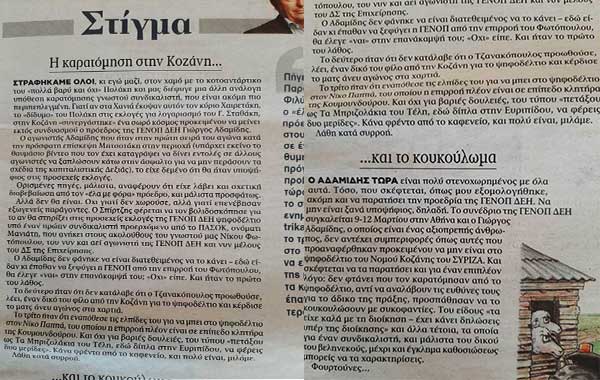 Η καρατόμηση Αδαμίδη …και το κουκούλωμα – Απο το Στίγμα του Γιώργου Παπαχρήστου στα Νέα