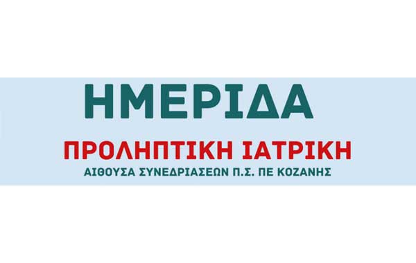 Ημερίδα: Προληπτική Ιατρική, Δευτέρα 20 Φεβρουαρίου 2023