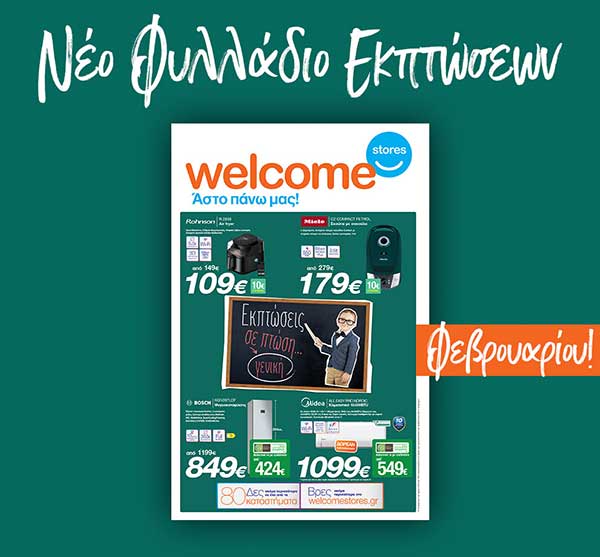 Στα Welcome Stores “ρίχνουμε” τις εκπτώσεις σε πτώση.. με ολοκαίνουριο φυλλάδιο προσφορών