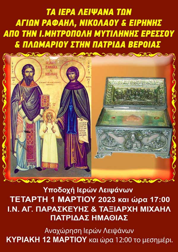 Τα λείψανα των Αγ. Ραφαήλ, Νικολάου και Ειρήνης από την Λέσβο στην Πατρίδα Βέροιας (1 – 12 Μαρτίου 2023)