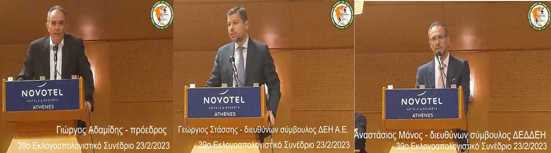 Γιώργος Στάσσης: Στόχος η ΔΕΗ να αναδειχθεί ως ο κορυφαίος εργοδότης – Τάσος Μάνος, ΔΕΔΔΗΕ: το ρεύμα ήταν φθηνότερο γιατί έγιναν τόσες συνδέσεις ΑΠΕ στο δίκτυο διανομής