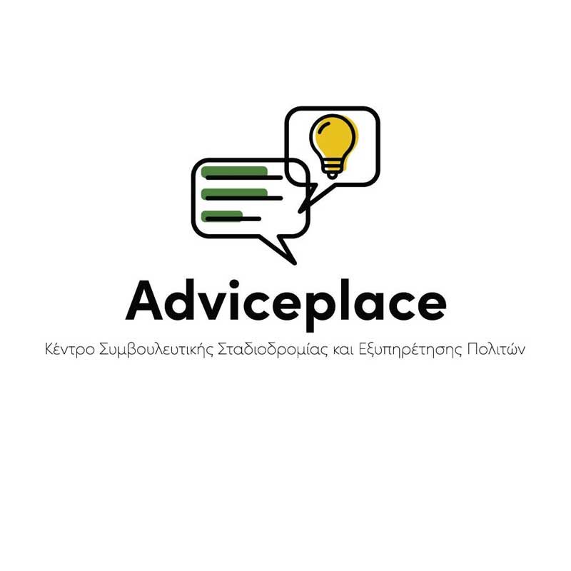 Κοζάνη: Το Κέντρο Συμβουλευτικής Σταδιοδρομίας και Εξυπηρέτησης Πολιτών ”Αdviceplace”, αναζητά υπάλληλο γραφείου