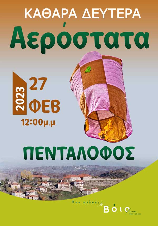 Αερόστατα την Καθαρά Δευτέρα στον Πεντάλοφο