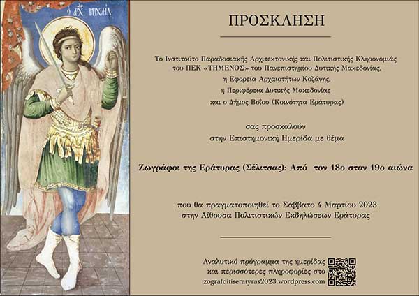 Eπιστημονική Ημερίδα με θέμα «Ζωγράφοι της Εράτυρας (Σέλιτσας): Από τον 18ο στον 19ο αιώνα» το Σάββατο 4 Μαρτίου