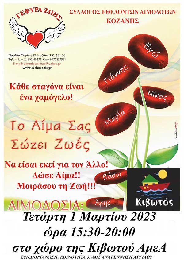 6η Αιμοδοσία του 2023 στην Κιβωτό (Άργιλος),  την Τετάρτη 1 Μαρτίου