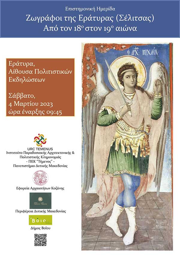 Ινστιτούτο Παραδοσιακής Αρχιτεκτονικής και Πολιτιστικής Κληρονομιάς ΠΕΚ Πανεπιστημίου Δυτ. Μακεδονίας | Ημερίδα με θέμα: «Ζωγράφοι της Εράτυρας (Σέλιτσας): Από τον 18ο στον 19ο αιώνα»