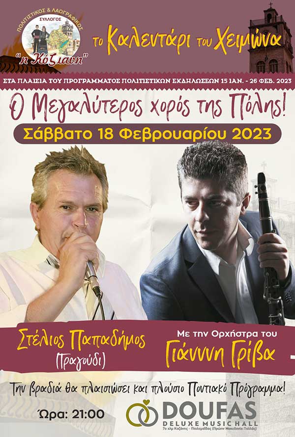 Το Σάββατο της Μικρής Αποκριάς 18/02 ο ετήσιος χορός του πολιτιστικού συλλόγου & φανού «H Kόζιανη»